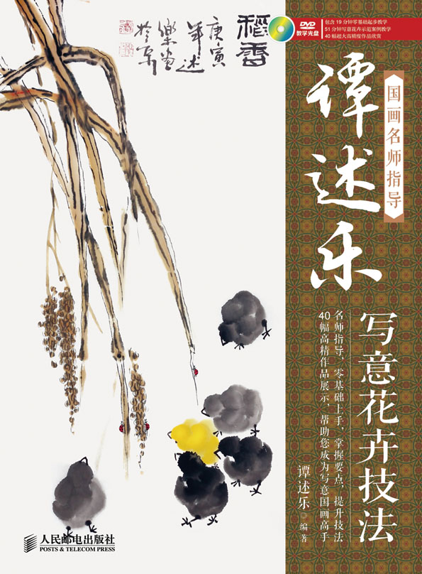 国画名师指导——谭述乐写意花卉技法