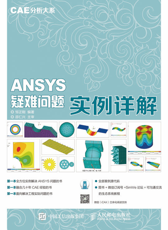 CAE分析大系——ANSYS疑难问题实例详解