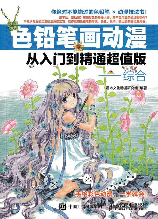 色铅笔画动漫从入门到精通超值版——综合