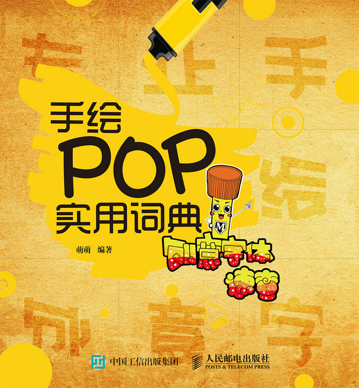 手绘POP实用词典——创意字体速查
