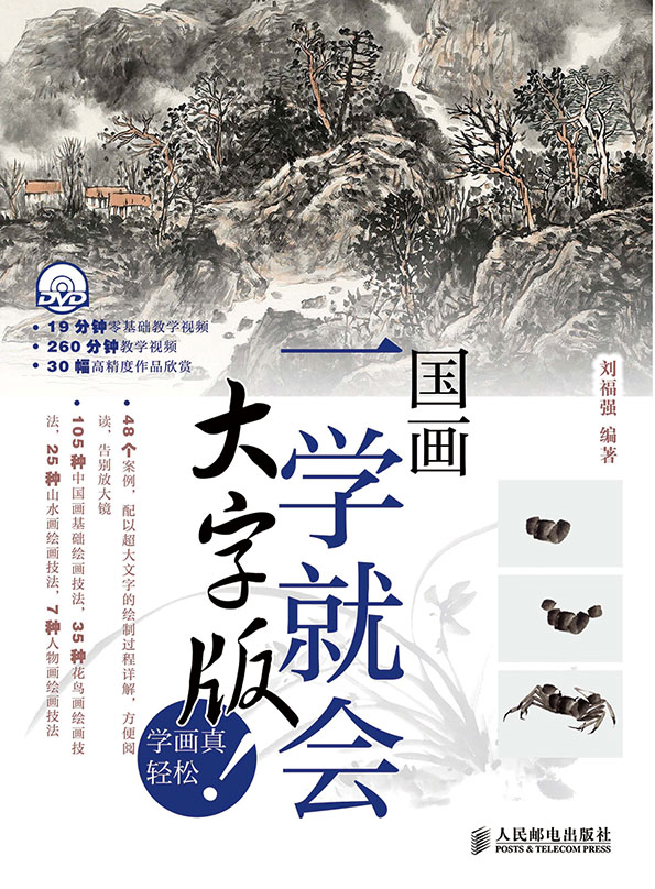 国画一学就会(大字版)（附1DVD光盘）