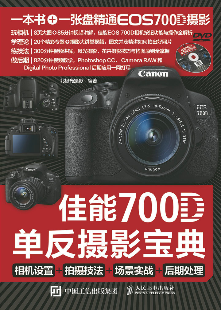 佳能700D单反摄影宝典：相机设置+拍摄技法+场景实战+后期处理