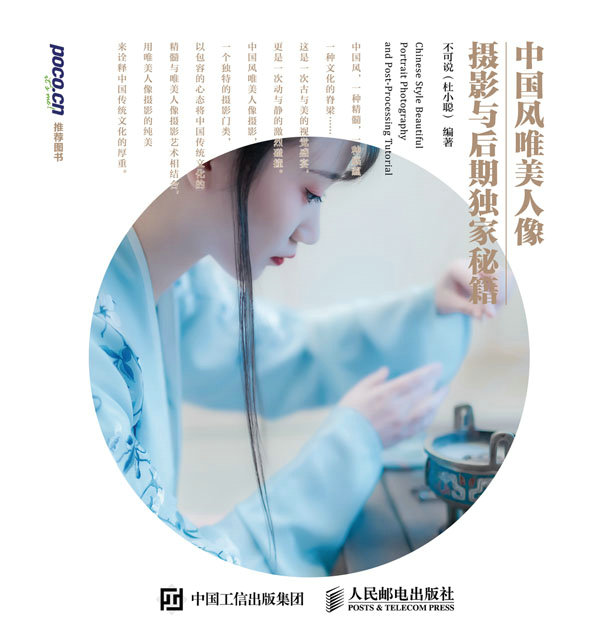 中国风唯美人像摄影与后期独家秘籍