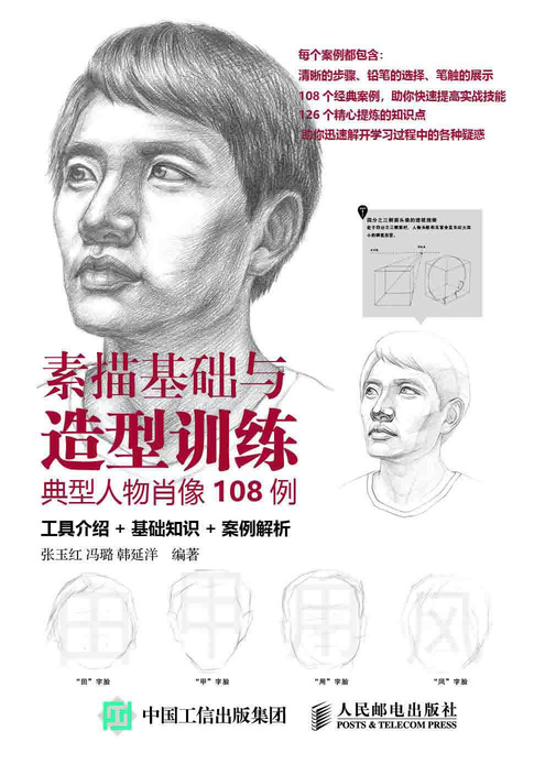 素描基础与造型训练 典型人物肖像108例