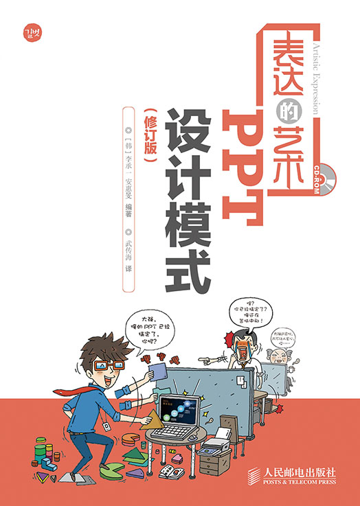 表达的艺术——PPT设计模式（修订版）