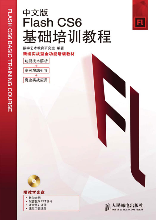 中文版Flash CS6基础培训教程