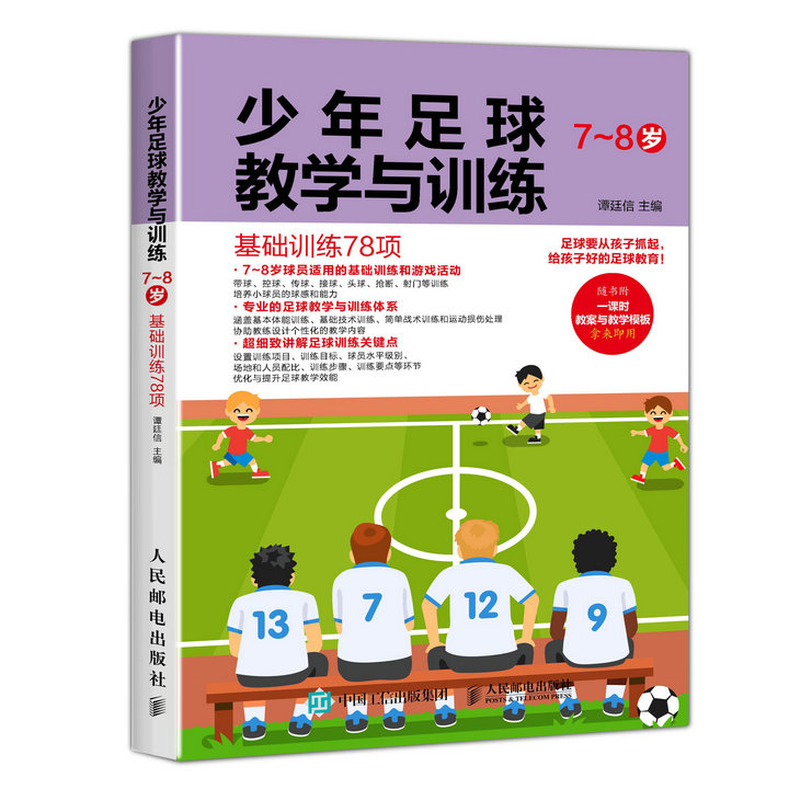 少年足球教学与训练 7-8岁 基础训练78项