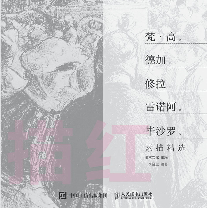 描红：梵·高×德加×修拉×雷诺阿×毕沙罗素描精选