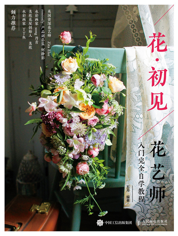 花 初见 花艺师入门完全自学教程