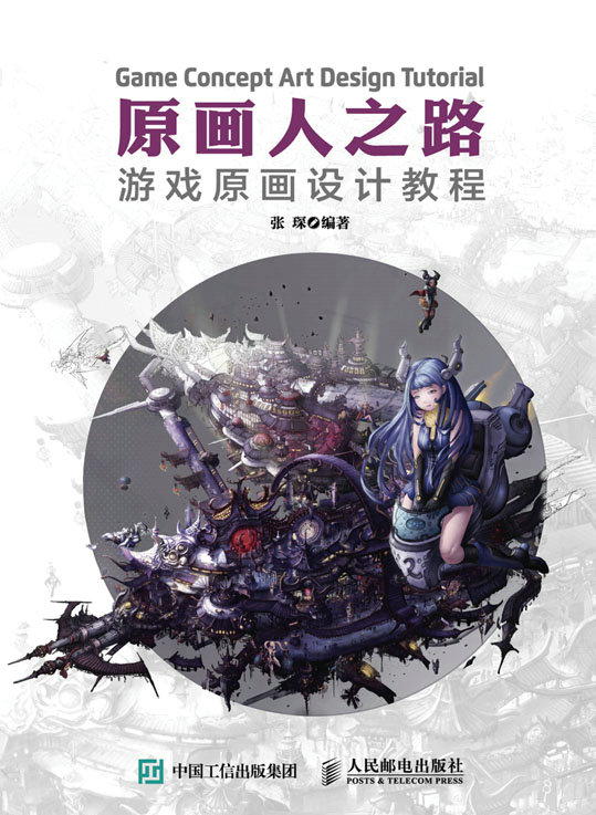 原画人之路 游戏原画设计教程