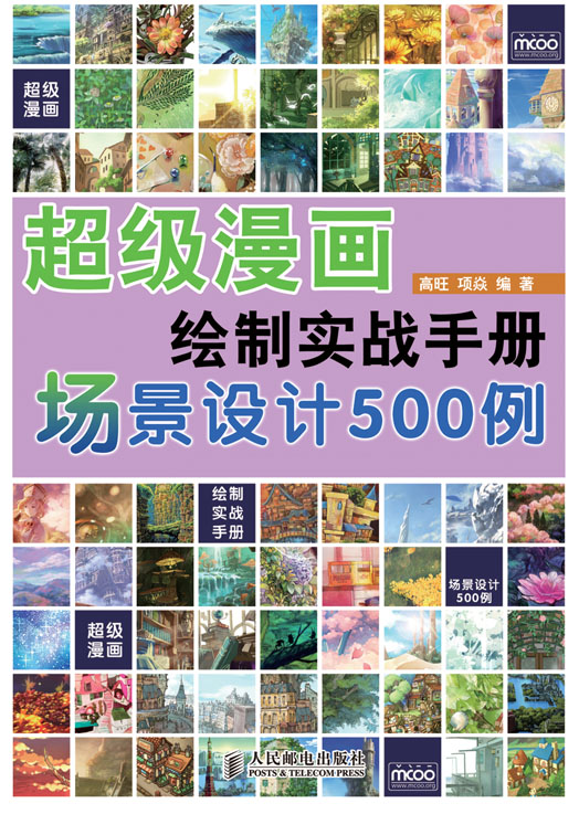超级漫画绘制实战手册——场景设计500例
