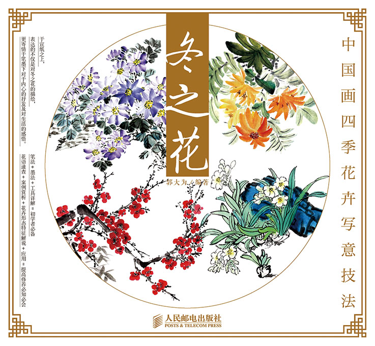 中国画四季花卉写意技法：冬之花