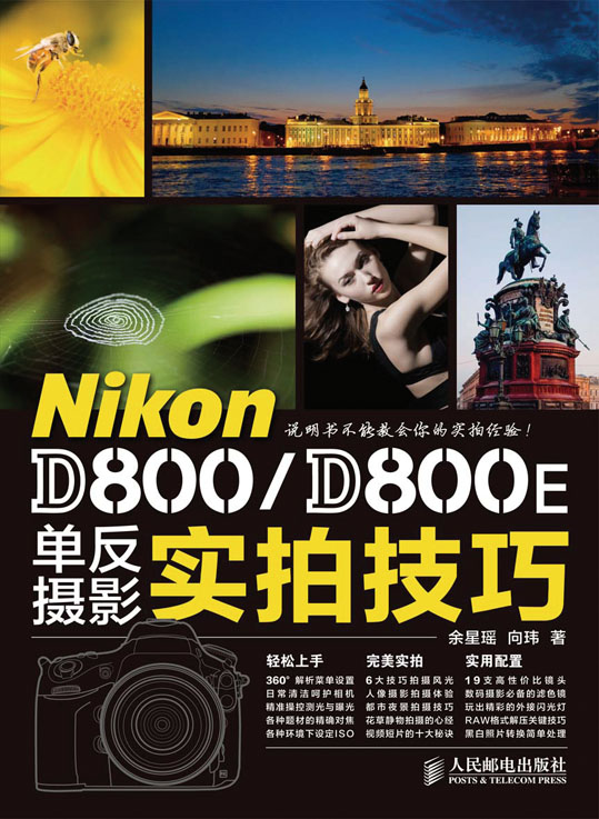 Nikon D800/D800E单反摄影实拍技巧