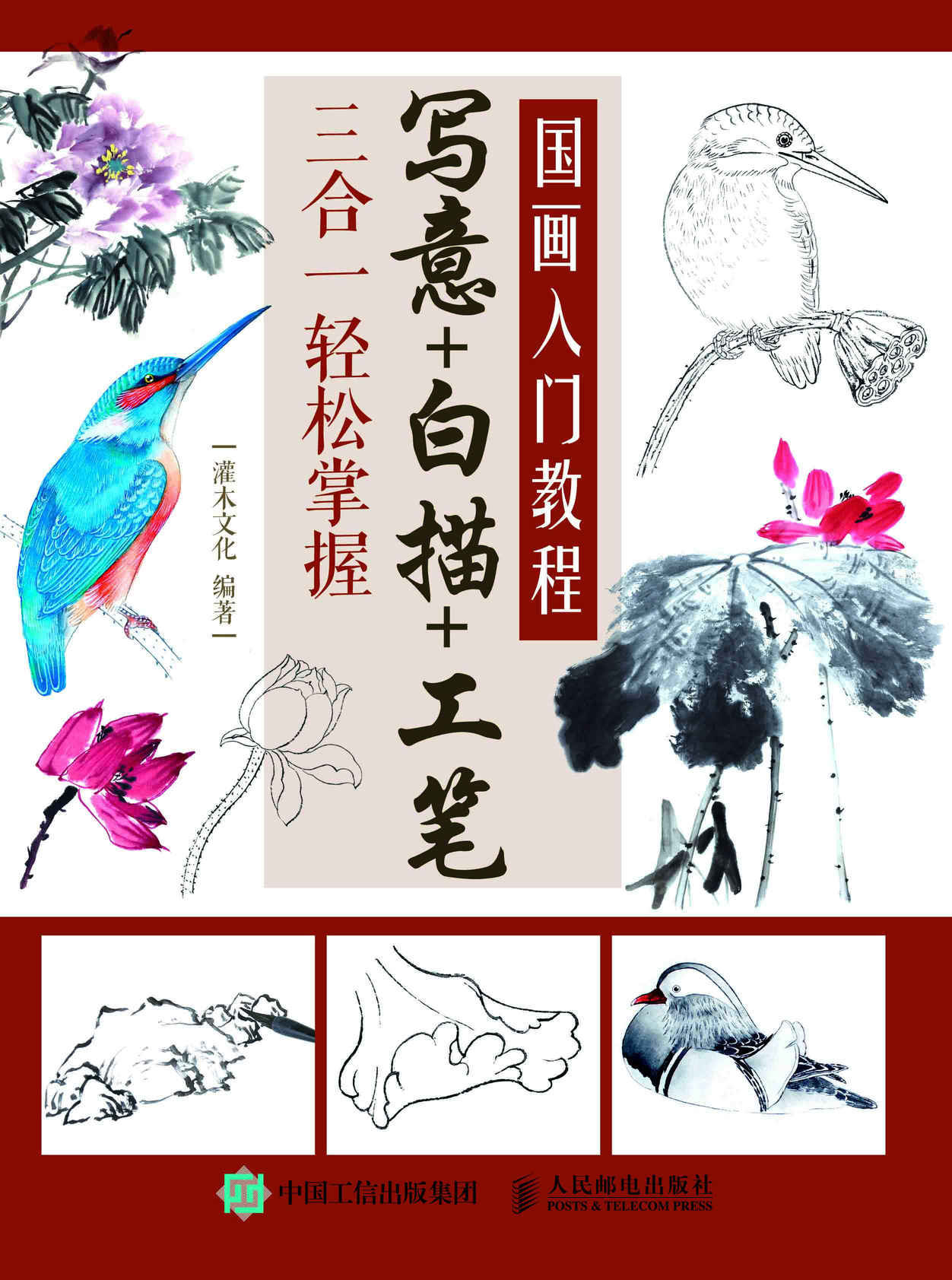 国画入门教程 写意白描工笔三合一轻松掌握