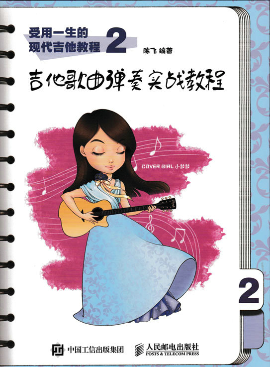 受用一生的现代吉他教程2：吉他歌曲弹奏实战教程