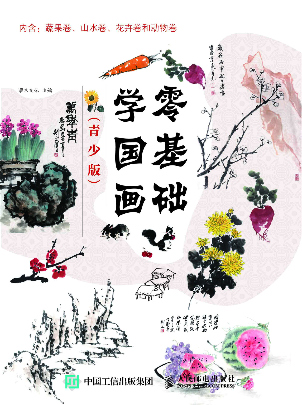 零基础学国画 青少版