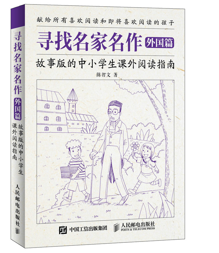 寻找名家名作 外国篇 故事版的中小学生课外阅读指南