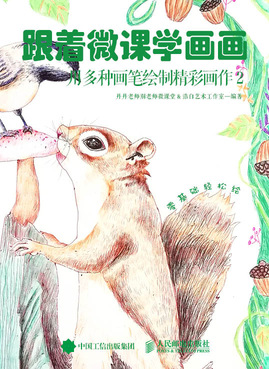 跟着微课学画画 用多种画笔绘制精彩画作2