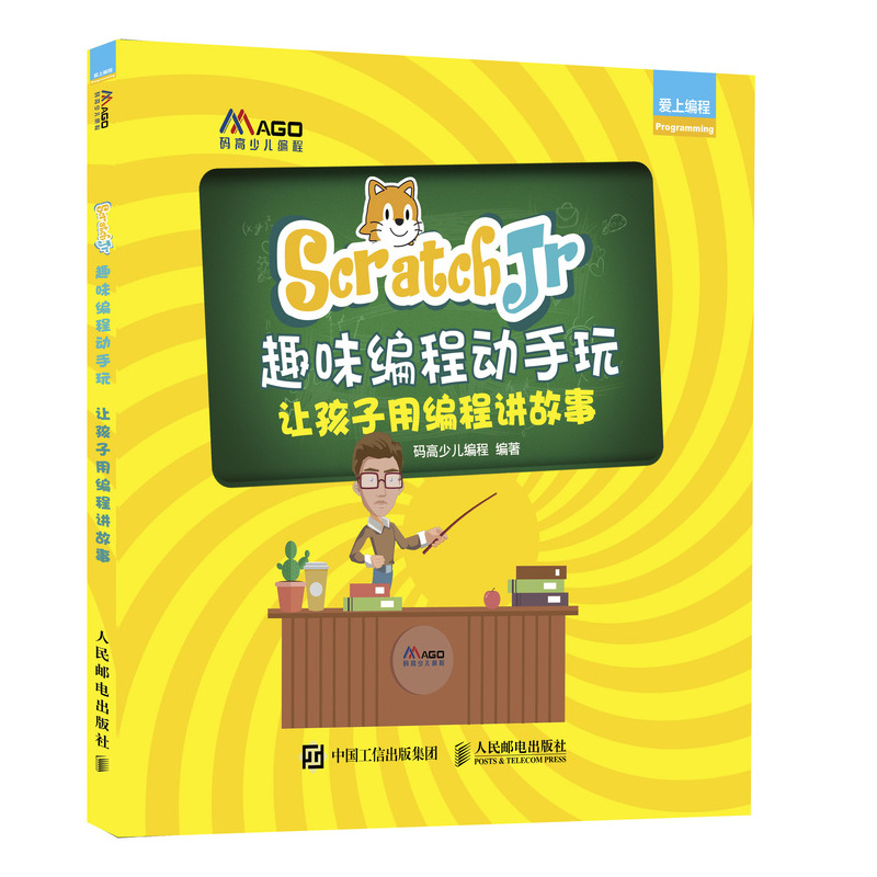 ScratchJr趣味编程动手玩 让孩子用编程讲故事