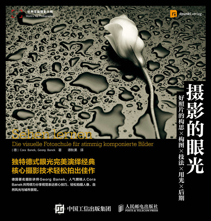摄影的眼光——好照片的构思 构图 技法 用光 后期