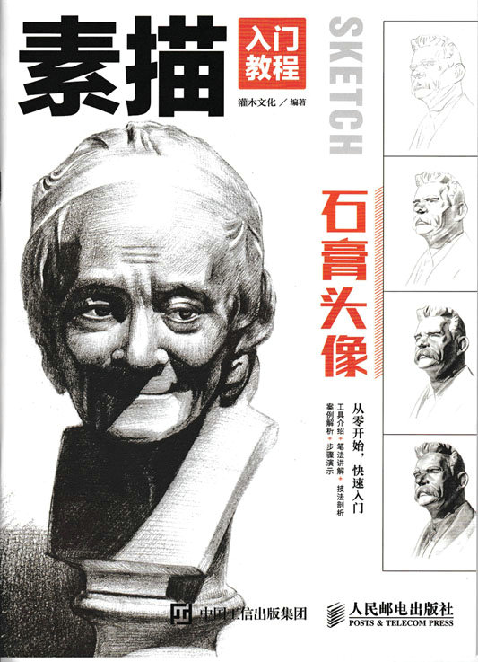 素描入门教程——石膏头像