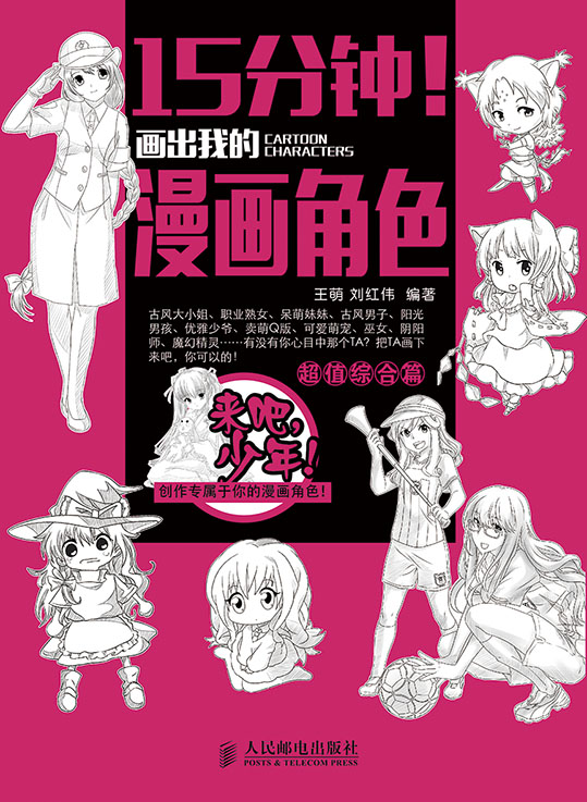 15分钟！画出我的漫画角色——超值综合篇