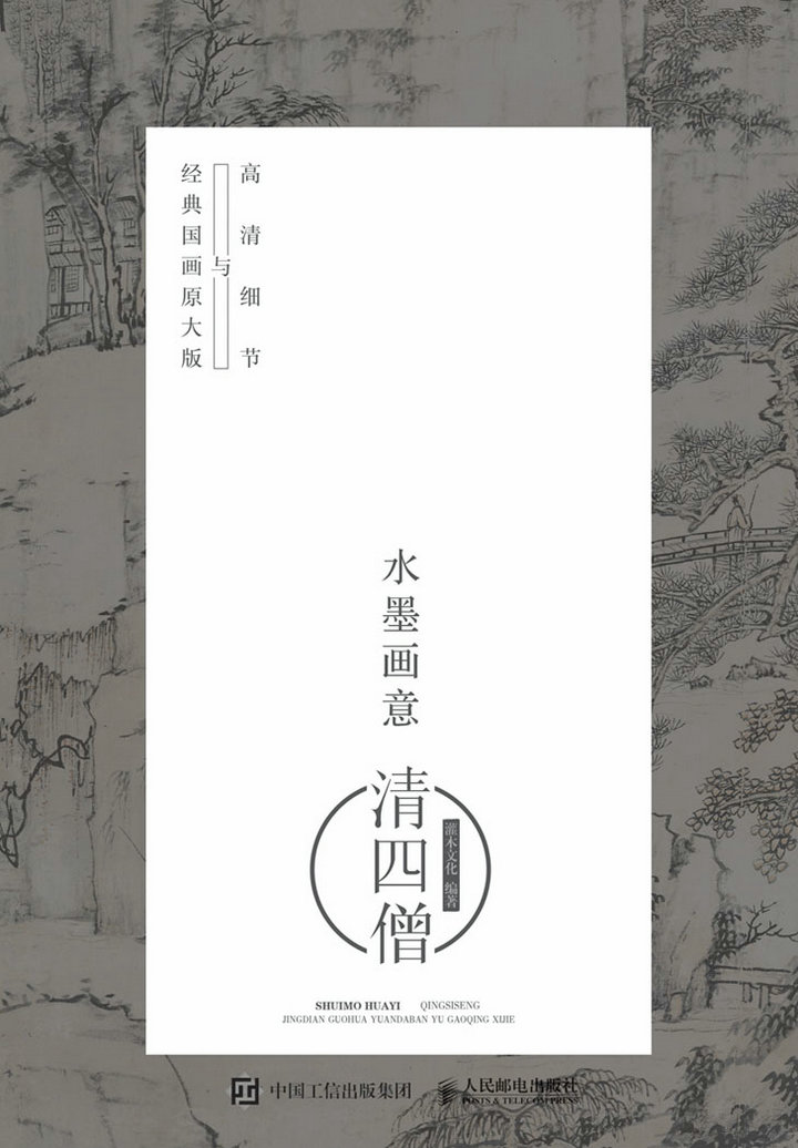 水墨画意·经典国画原大版与高清细节：清四僧