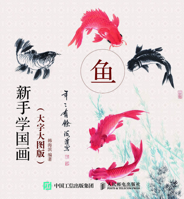 新手学国画（大字大图版）：鱼