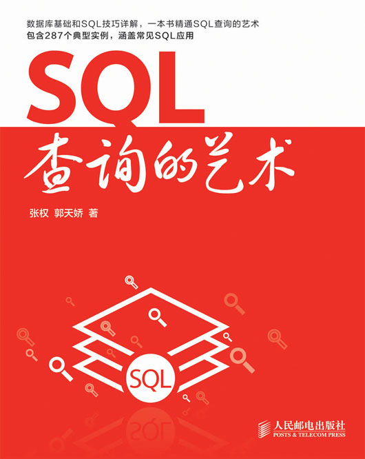 SQL查询的艺术