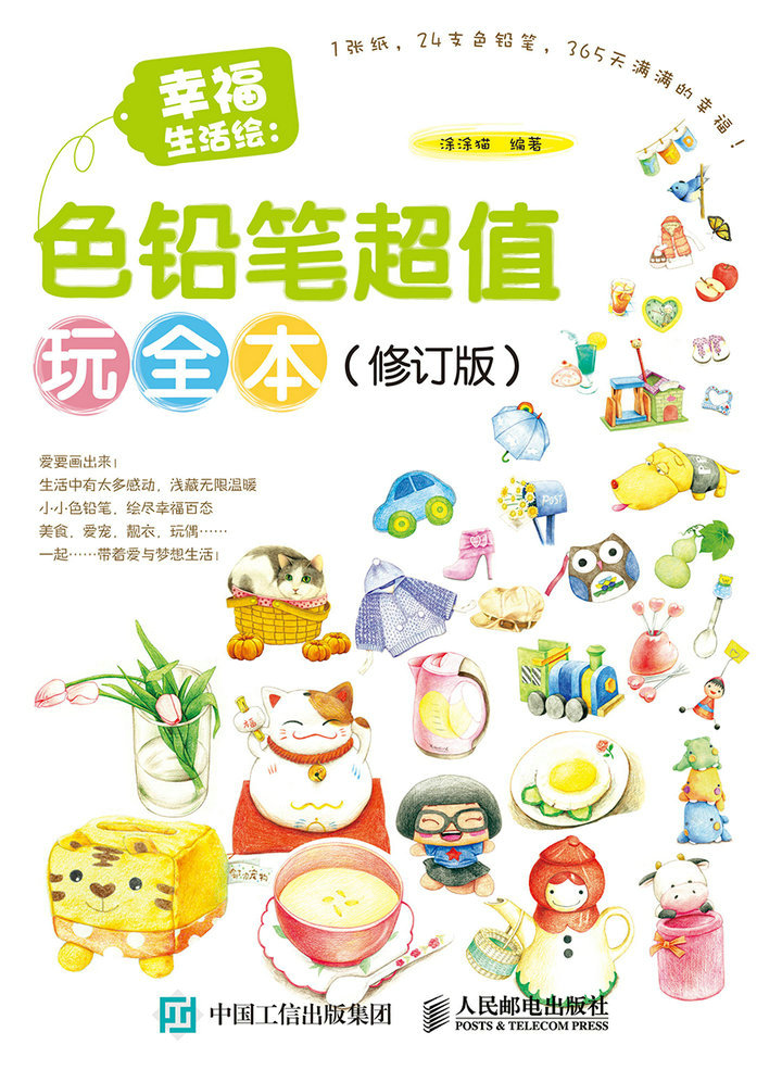 幸福生活绘：色铅笔超值玩全本（修订版）