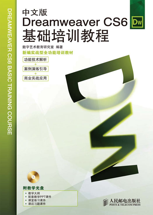 中文版Dreamweaver CS6基础培训教程
