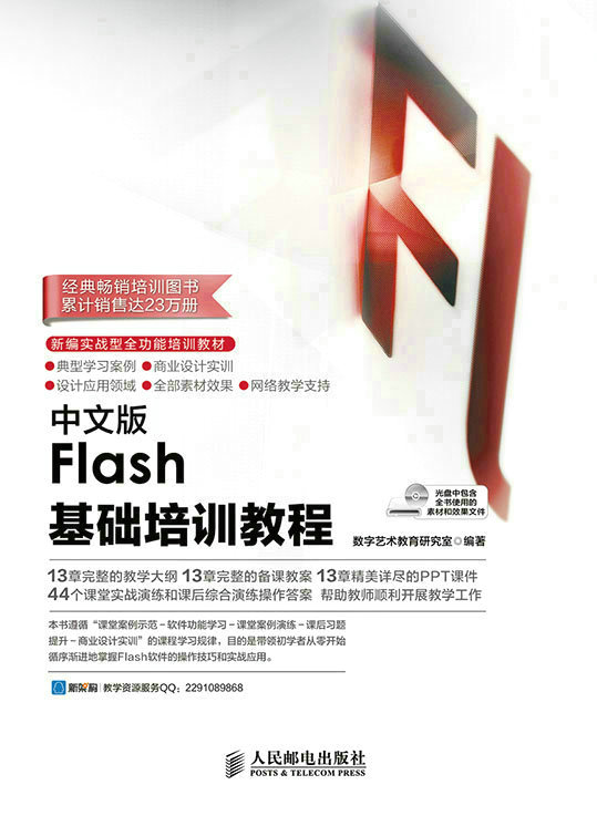 中文版Flash基础培训教程