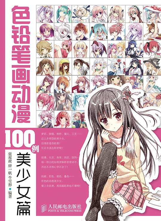 色铅笔画动漫100例——美少女篇
