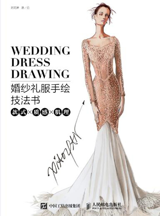 婚纱礼服手绘技法书：款式x质感x肌理