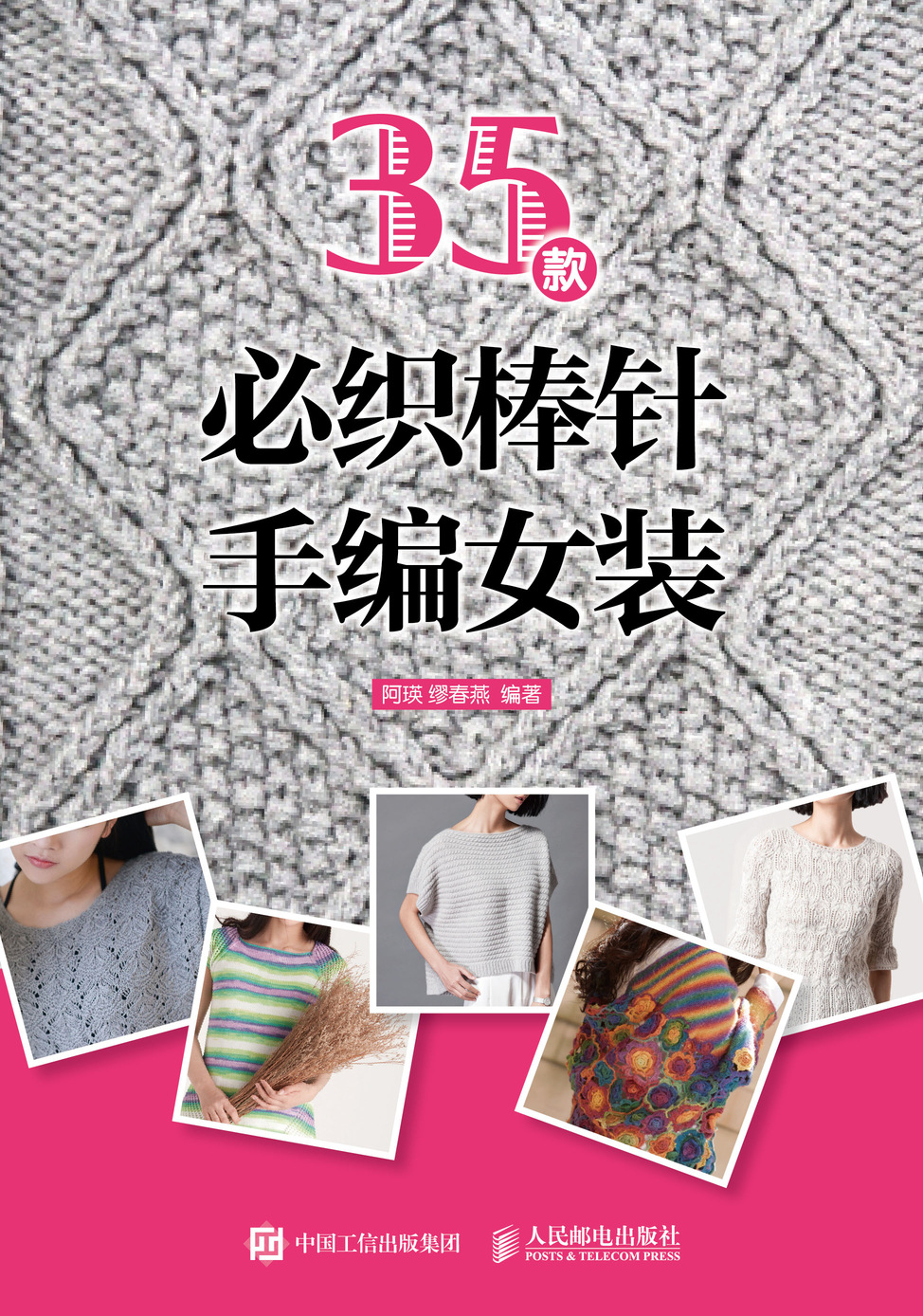 35款必织棒针手编女装