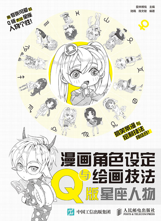 漫画角色设定与绘画技法教程 Q版星座人物