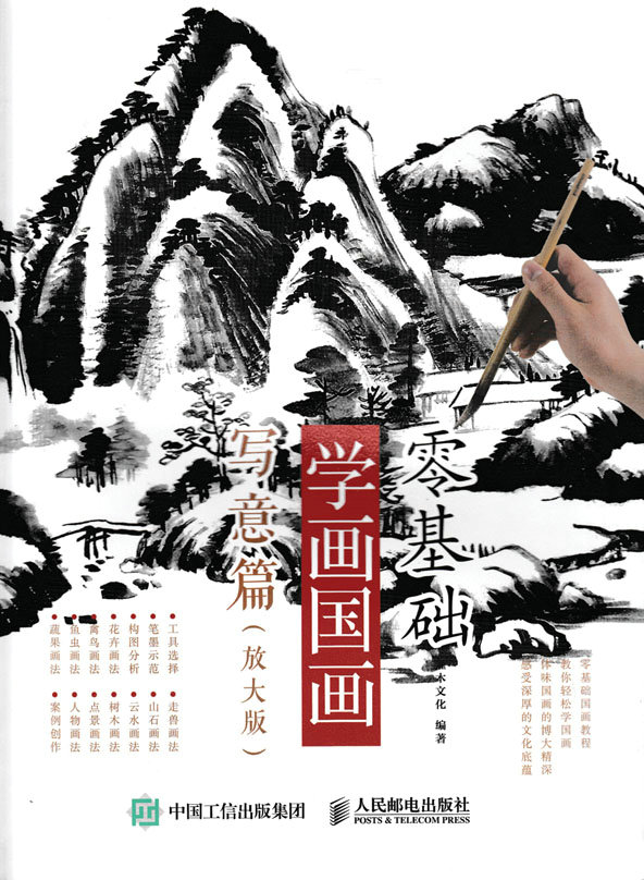 零基础学画国画：写意篇（放大版）