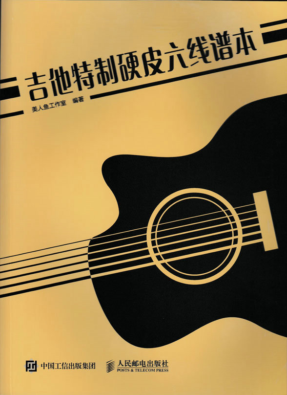 吉他特制硬皮六线谱本