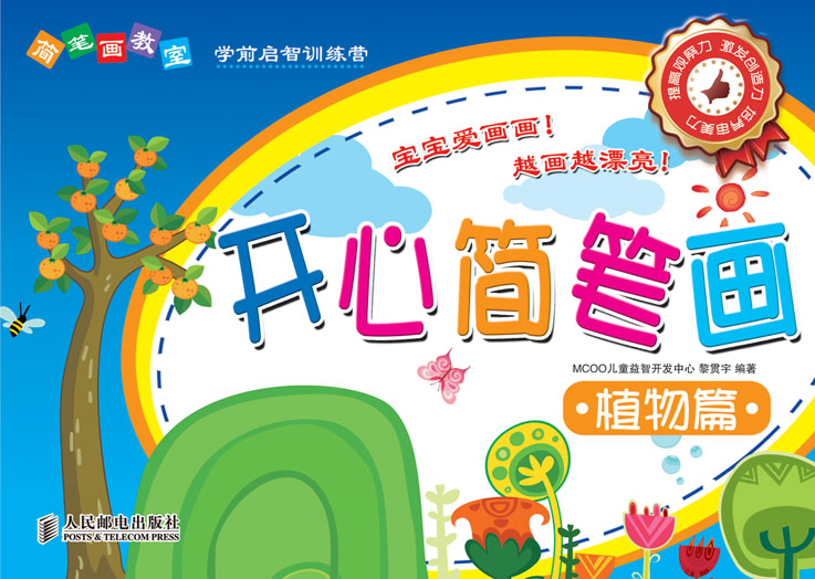 简笔画教室——开心简笔画植物篇