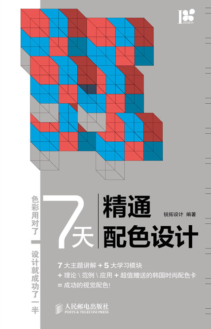 7天精通配色设计