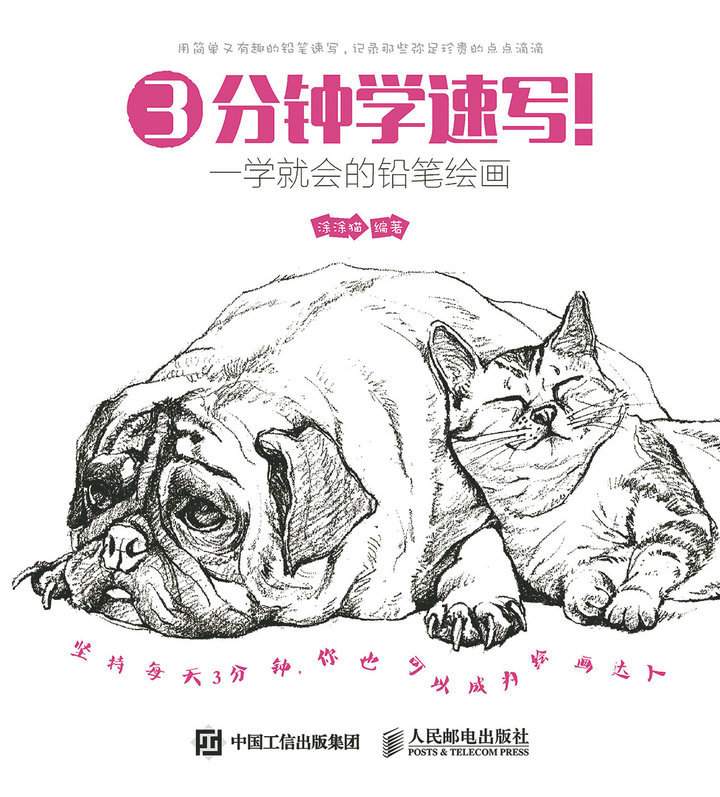 3分钟学速写！一学就会的铅笔绘画