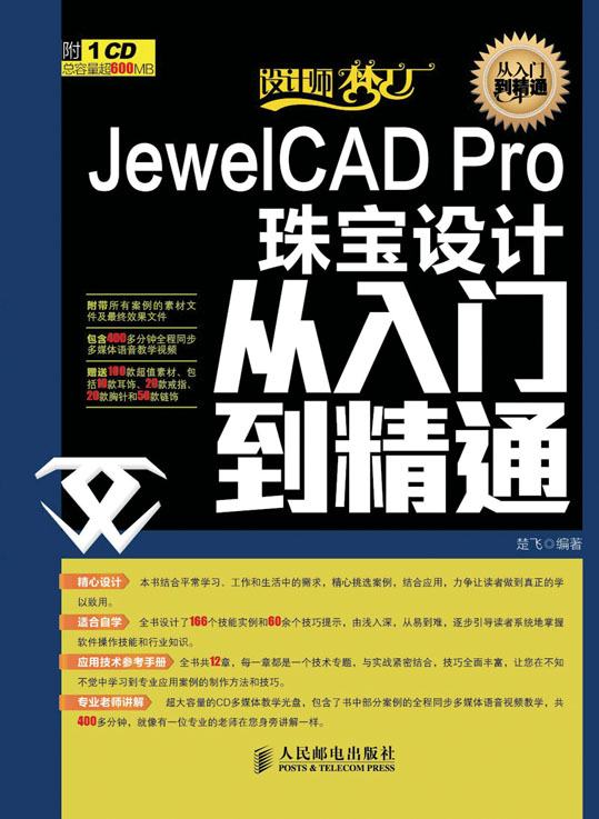 JewelCAD Pro 珠宝设计从入门到精通