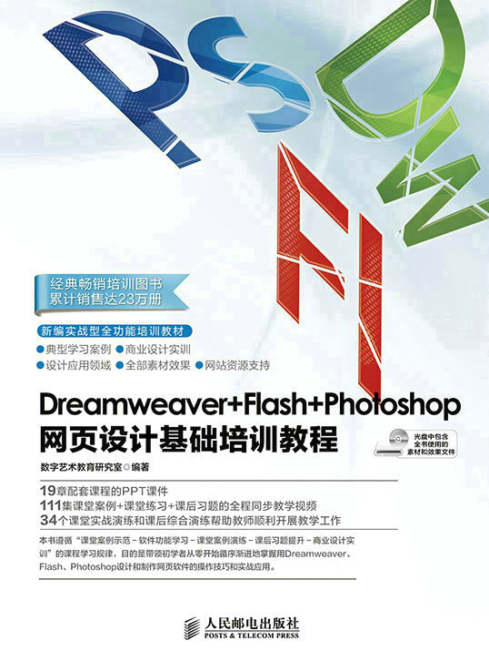 Dreamweaver+Flash+Photoshop网页设计基础培训教程
