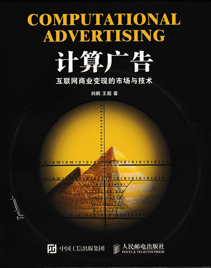 计算广告：互联网商业变现的市场与技术