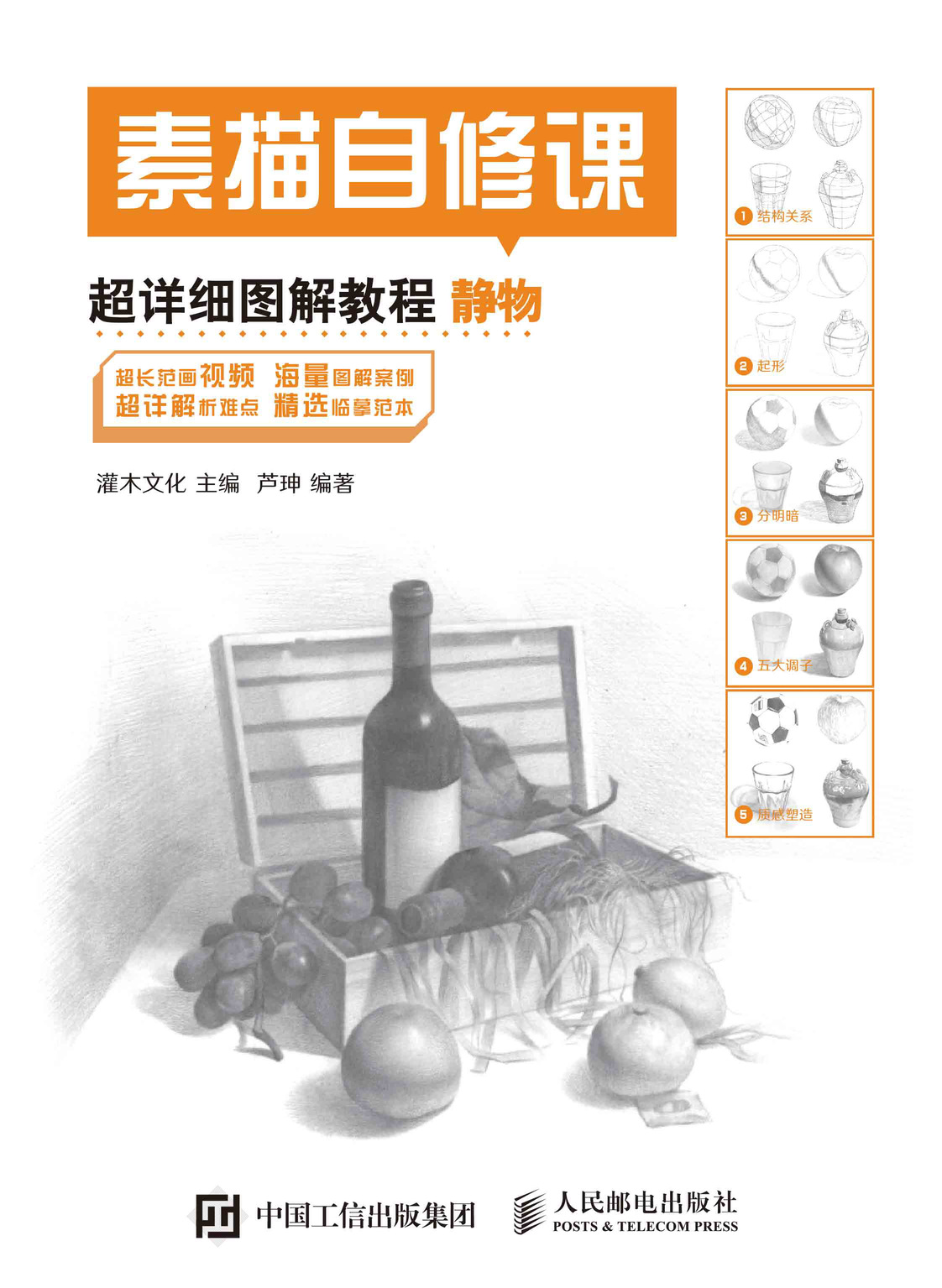 素描自修课 超详细图解教程 静物