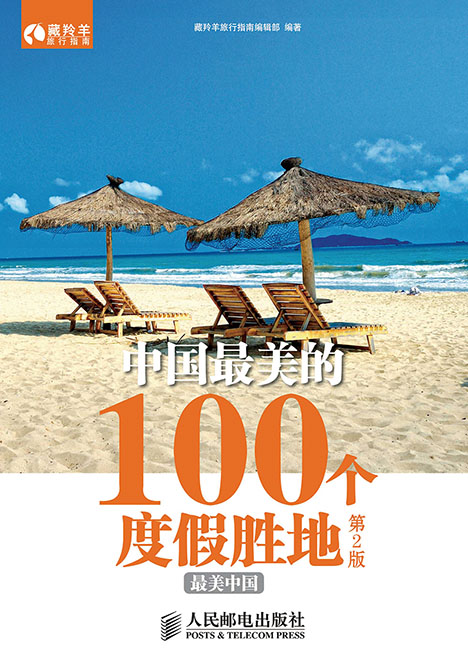 中国最美的100个度假胜地(第2版)