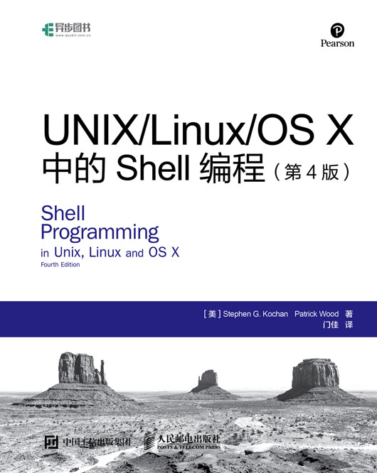 UNIX/Linux/OS X中的Shell编程（第4版）
