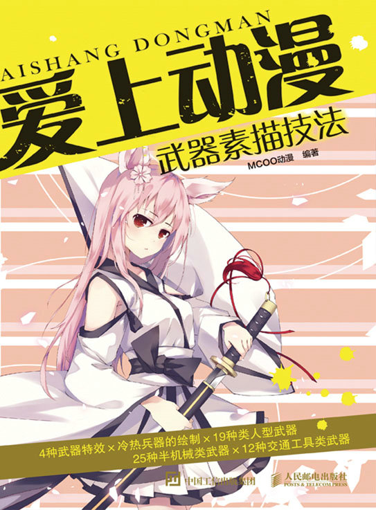 爱上动漫：武器素描技法