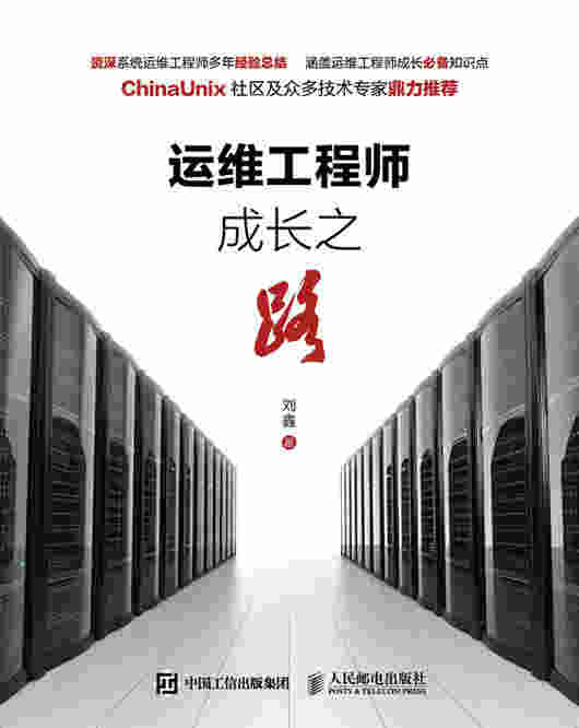 运维工程师成长之路