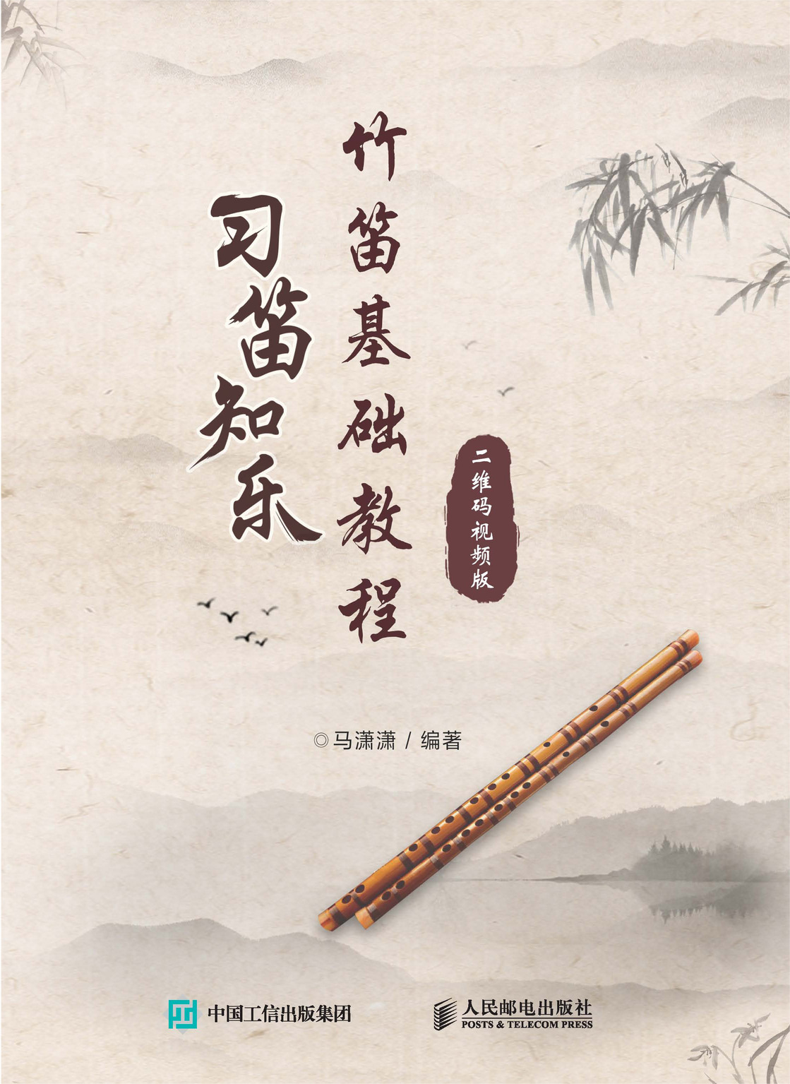 习笛知乐 竹笛基础教程（二维码视频版）